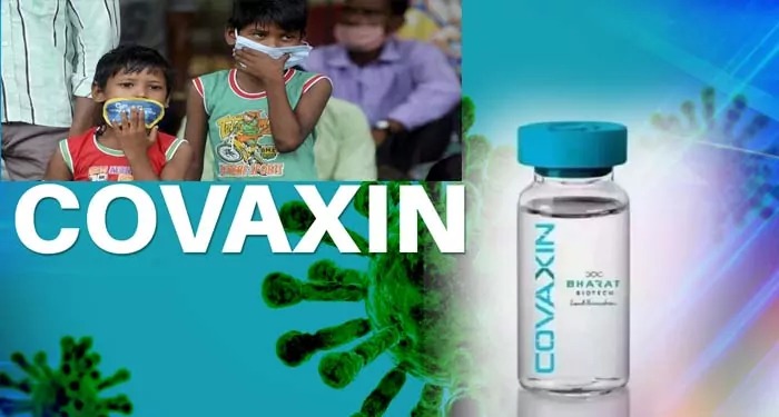 बच्चों के लिए Covaxin का रास्ता साफ, मिली क्लीनिकल ट्रायल को मंजूरी